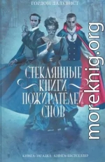 Стеклянные книги пожирателей снов