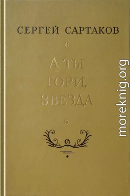 А ты гори, звезда