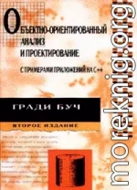 Объектно-ориентированный анализ и проектирование с примерами приложений на С++