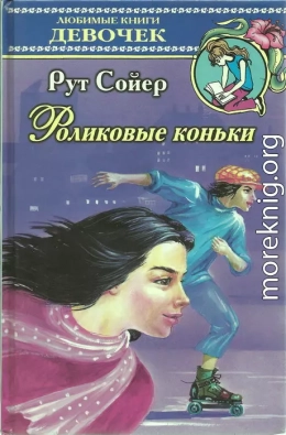 Роликовые коньки