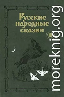 Русские народные сказки. Антология