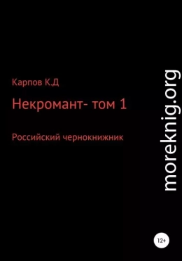 Некромант. Том 1