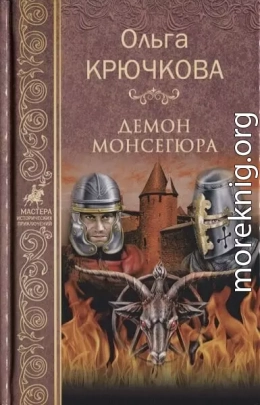 Демон Монсегюра