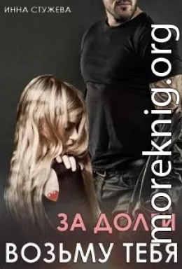 За долги возьму тебя (СИ)