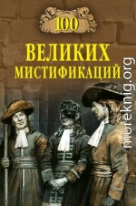 100 великих мистификаций