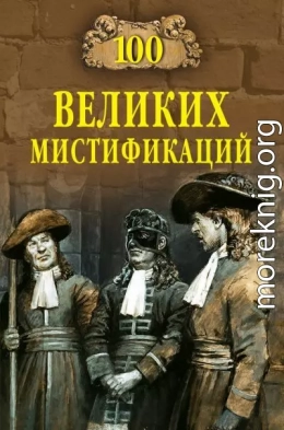100 великих мистификаций