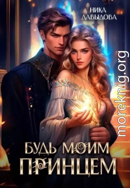 Будь моим принцем