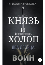 Князь и Холоп. Воин