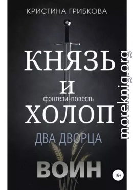 Князь и Холоп. Воин