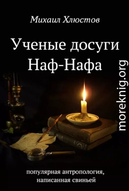 Ученые досуги Наф-Нафа