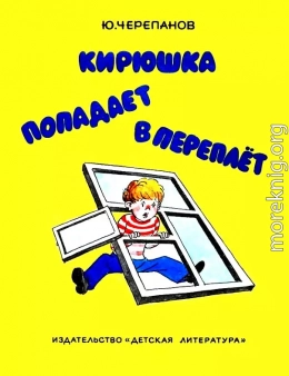 Кирюшка попадает в переплёт