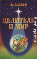 Целитель и мир