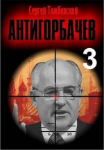 Анти-Горбачев 3 (СИ)