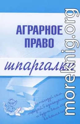 Аграрное право