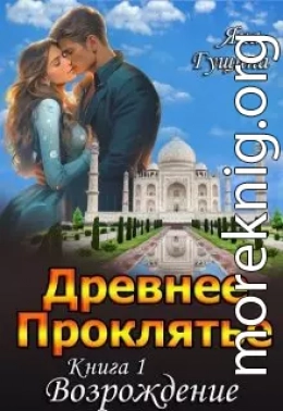 Древнее Проклятье. 