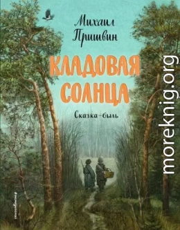 Кладовая солнца