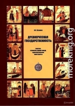 Древнерусская государственность: генезис, этнокультурная среда, идеологические конструкты
