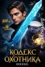Кодекс Охотника. Книга XXXXXXL
