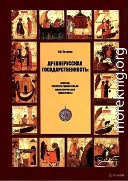 Древнерусская государственность: генезис, этнокультурная среда, идеологические конструкты