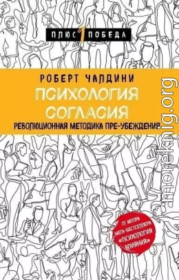 Психология согласия. Революционная методика пре-убеждения