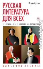 Русская литература для всех. Классное чтение! От «Слова о полку Игореве» до Лермонтова