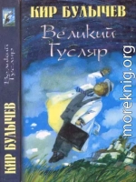 Великий Гусляр т.1