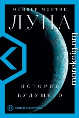 Луна. История будущего