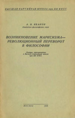 Возникновение марксизма – революционный переворот в философии