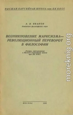 Возникновение марксизма – революционный переворот в философии