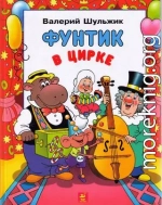 Фунтик в цирке