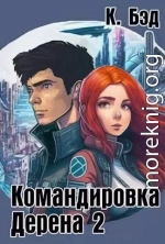 Командировка Дерена 2