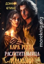 Кара Рентл. Расхитительница иллюзий