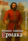 Военный инженер Ермака. Книга 4