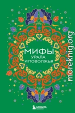 Мифы Урала и Поволжья