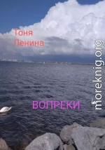 Вопреки