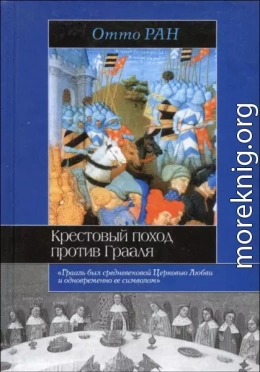 Крестовый поход против Грааля