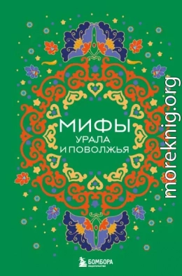 Мифы Урала и Поволжья