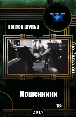 Мошенники