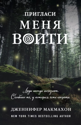 Пригласи меня войти