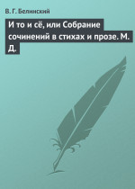 И то и сё, или Собрание сочинений в стихах и прозе. М. Д.