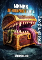 Мимик легендарного ранга