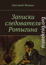 Записки следователя Ротыгина