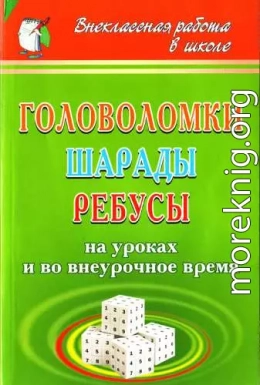 Головоломки, шарады, ребусы [на уроках и во внеурочное время]