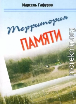 Территория памяти