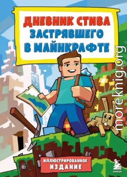 Дневник Стива, застрявшего в Майнкрафте. Книга 1.