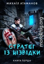 Стратег із нізвідки