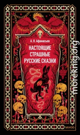 Настоящие страшные русские сказки