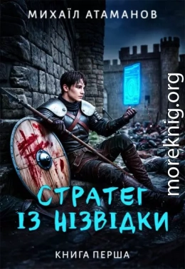 Стратег із нізвідки