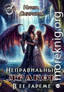 Неправильный дракон в ее гареме