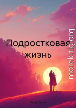 Подростковая жизнь